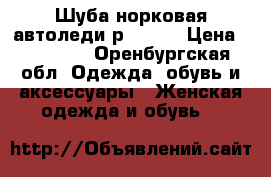 Шуба норковая автоледи р.44-46 › Цена ­ 88 000 - Оренбургская обл. Одежда, обувь и аксессуары » Женская одежда и обувь   